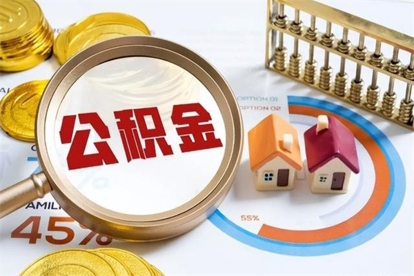 资兴怎么提前提取公积金（怎样提前提取住房公积金）