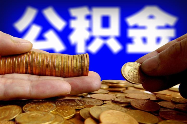 资兴公积金提取要满6个月吗（提取公积金需要留存6个月吗）